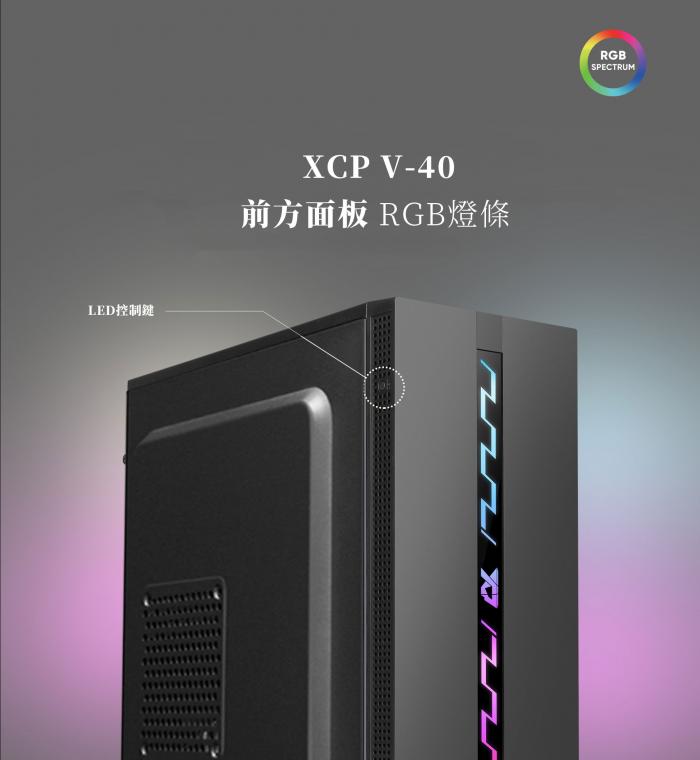 翰欣 XCP V40 RGB面板 機箱