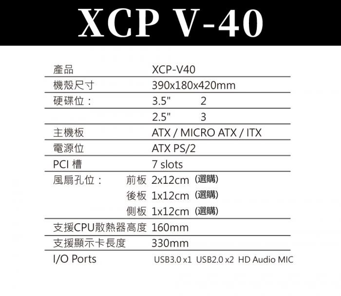 翰欣 XCP V40 RGB面板 機箱