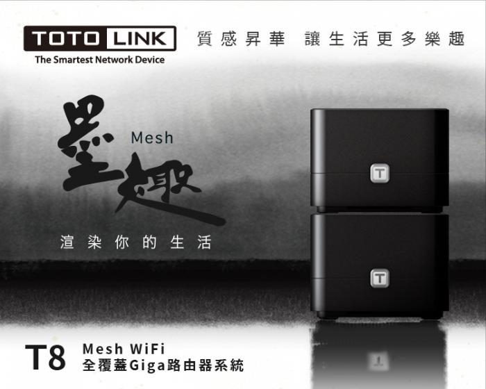 TOTOLINK T8 AC1200【300+867M】Mesh路由器 Giga 單顆入