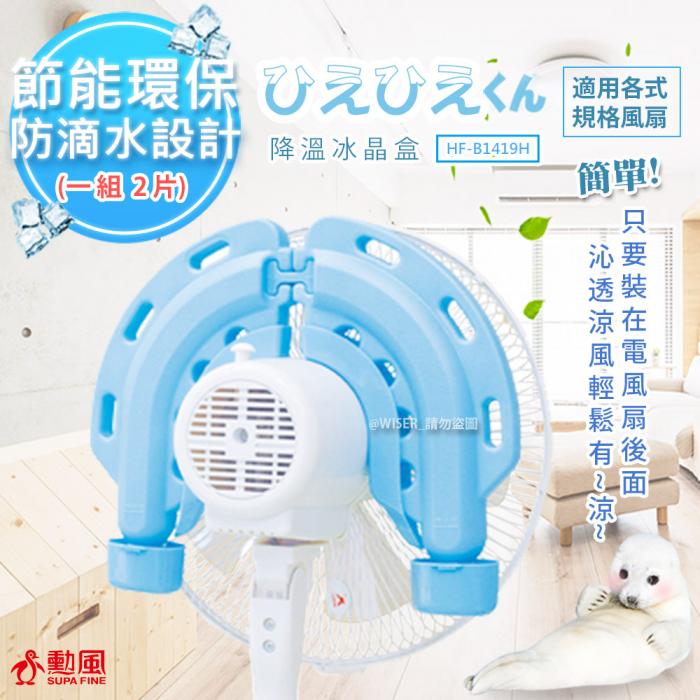 【勳風】涼涼君節能多用途冰晶盒晶片組(HF-B1419H)一組兩片/適用多種風扇