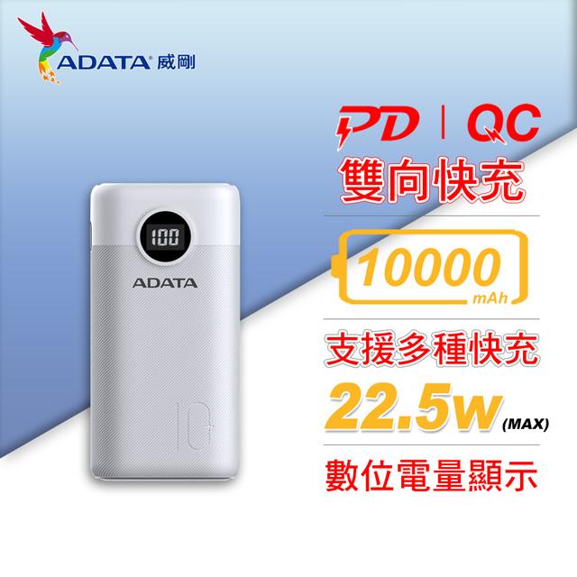威剛 P10000QCD 白 行動電源