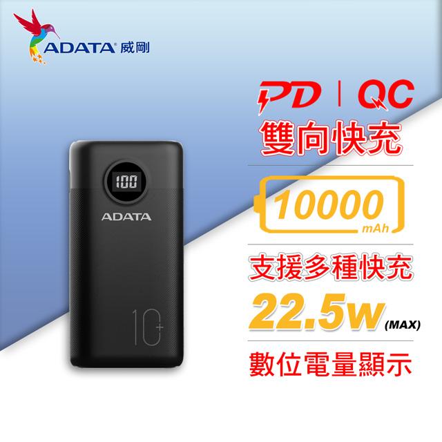 威剛 P10000QCD 黑 行動電源