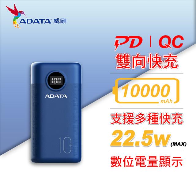 威剛 P10000QCD 藍 行動電源