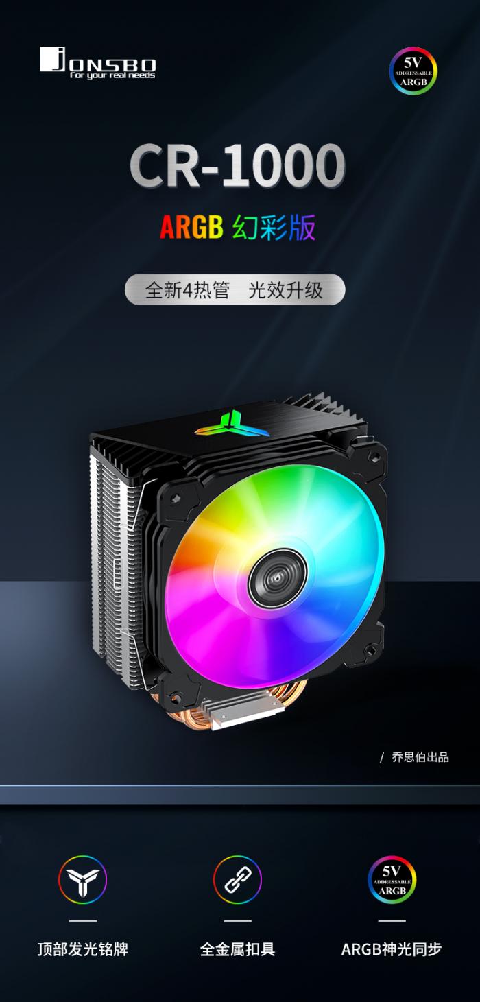 Jonsbo 喬思伯 CR-1000 ARGB塔扇 立光公司貨(保固2年)