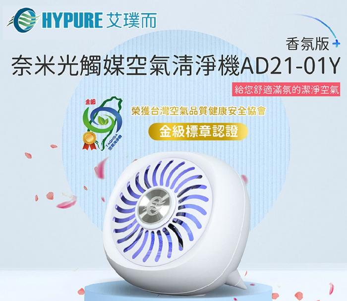 艾璞而 HYPURE AD21-01Y 奈米光觸媒空氣清淨機-香氛版 