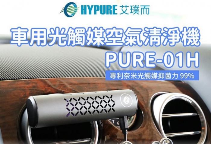 艾璞而 HYPURE PURE-01H 車用 光觸媒空氣清淨機