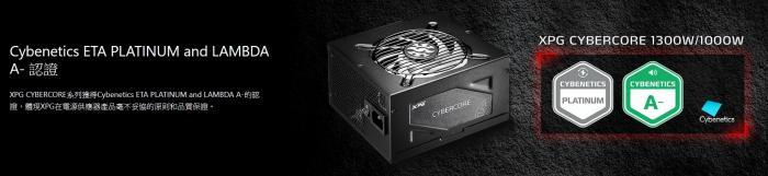 威剛 XPG CYBERCORE 1300W PLATINUM(附PCIE5原廠轉接線)