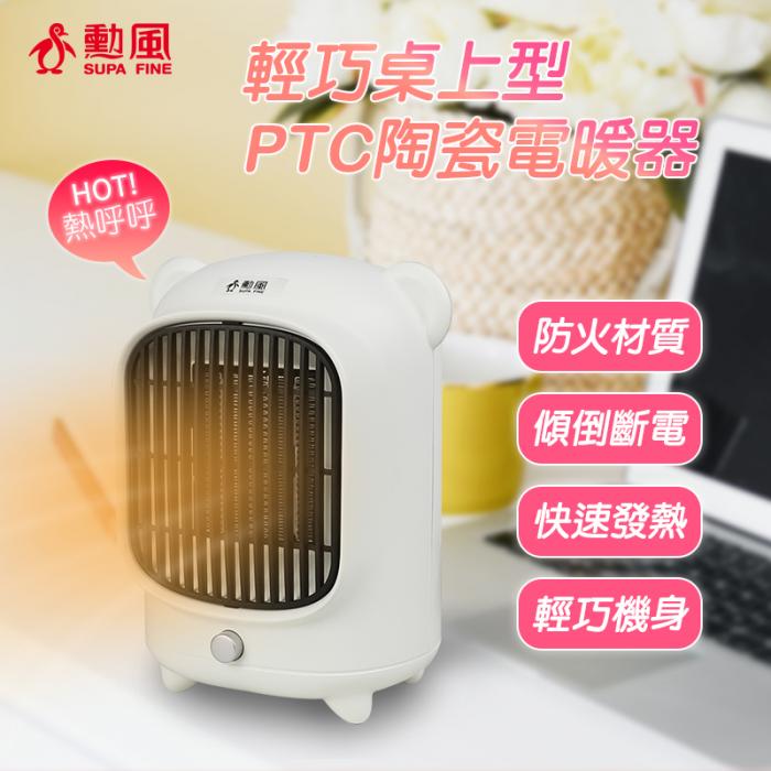 勳風 輕巧桌上型 PTC陶瓷速熱電暖器 HHF-K9988