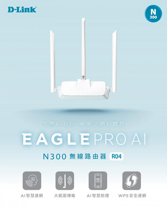D-Link 友訊 R04 N300 EAGLE PRO AI 智慧無線路由器(wifi分享器) - 速易購電腦