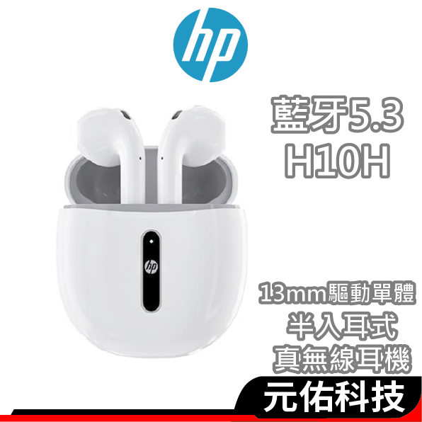 HP惠普 H10H 藍牙耳機 藍牙5.3 真無線藍牙耳機