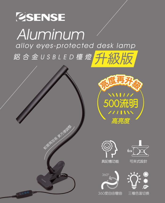 Esense 鋁合金USB LED檯燈-升級版