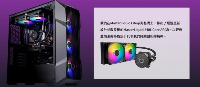 酷碼MasterLiquid 240L Core ARGB水冷散熱器