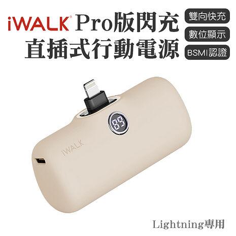 【iWALK】Lightning 五代 PRO版 快充行動電源(蘋果專用)-奶茶色