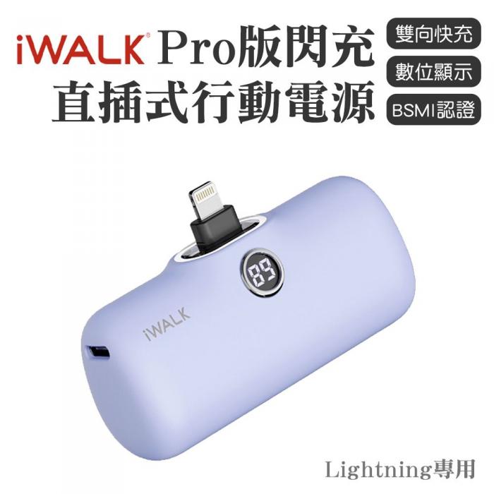 【iWALK】Lightning 五代 PRO版 快充行動電源(蘋果專用)-靛紫