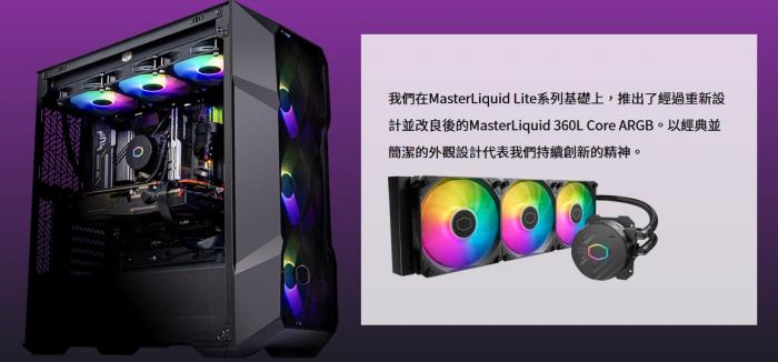 酷碼MasterLiquid 360L Core ARGB 黑色