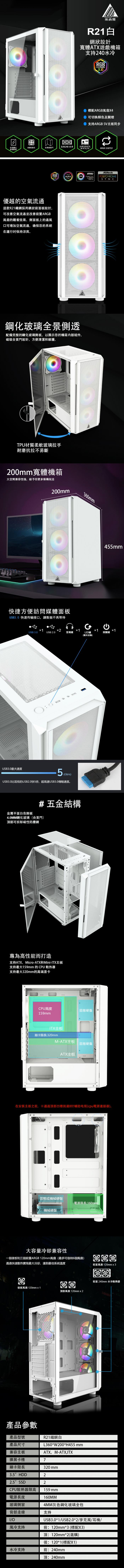 Ainar 艾納爾 R21 掀門玻璃 電競機箱(白)