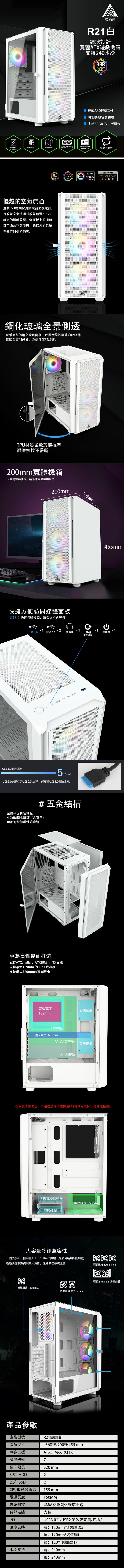 埃納爾 R21 掀門玻璃 電競機箱(白)