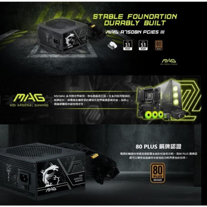 msi MAG A750BN PCIE5 III 750W 80+銅牌