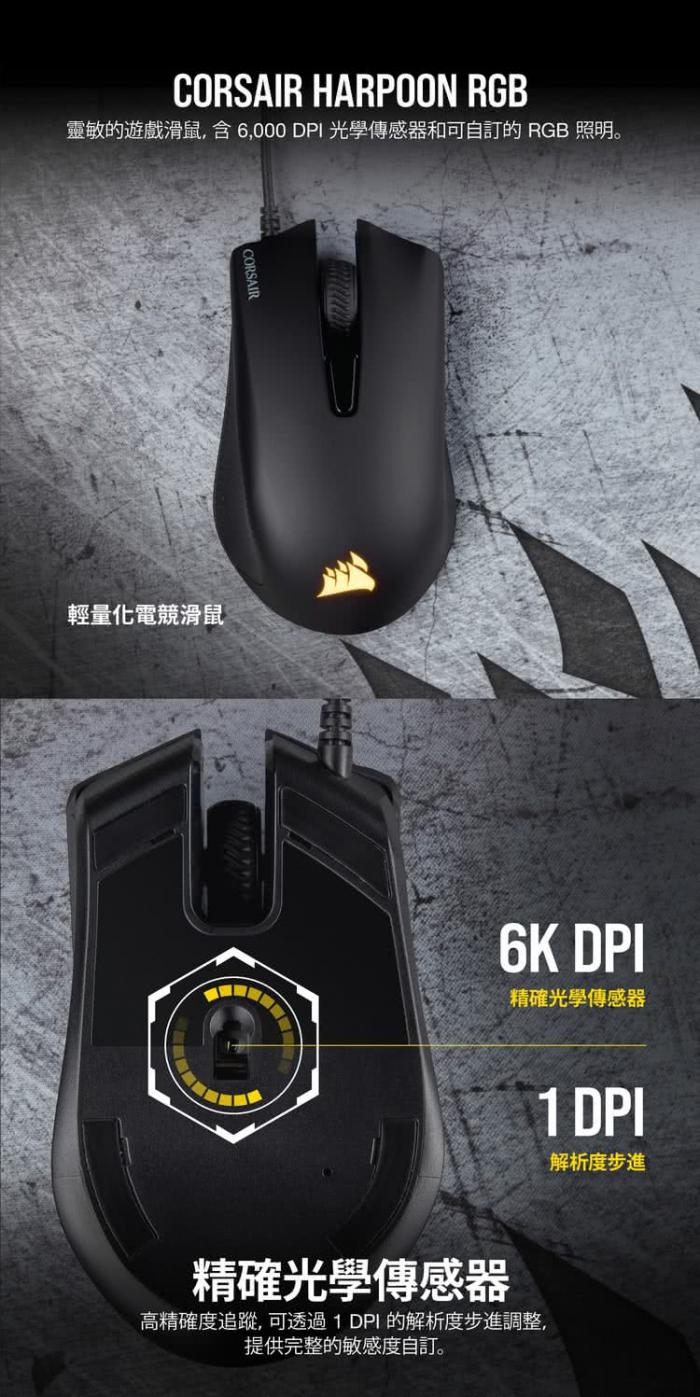 CORSAIR 海盜船 HARPOON RGB 電競滑鼠