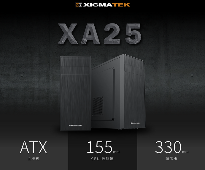 Xigmatek XA25 ATX 機箱