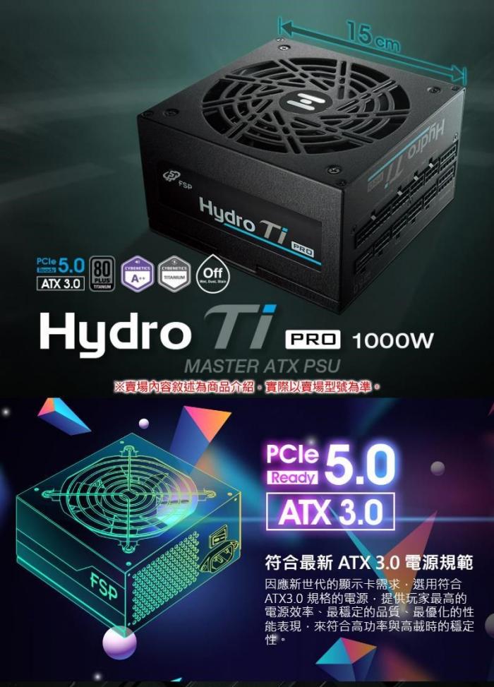 全漢 HYDRO Ti PRO 1000W 雙8 鈦金牌 全模