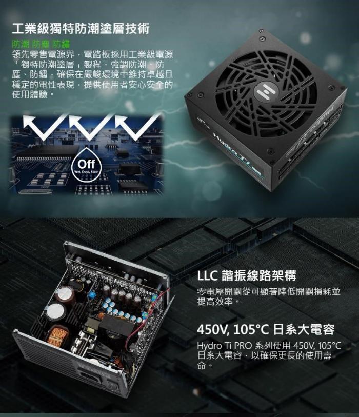 全漢 HYDRO Ti PRO 1000W 雙8 鈦金牌 全模