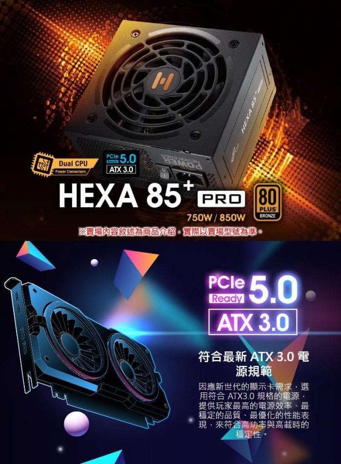 全漢 HEXA 85+ PRO 750W GEN5 銅牌