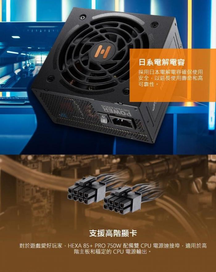 全漢 HEXA 85+ PRO 750W GEN5 銅牌