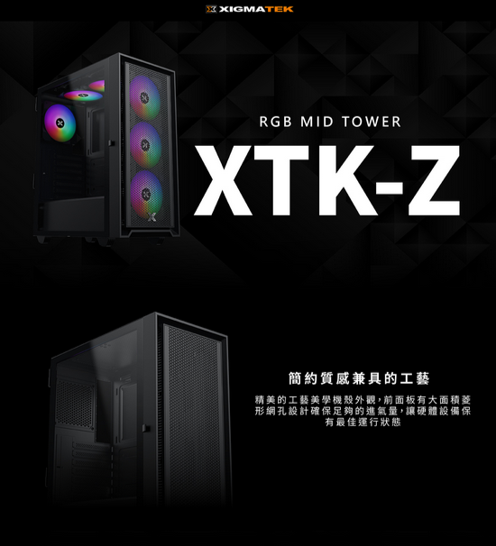 Xigmatek XTK-Z 六風扇 黑 機箱