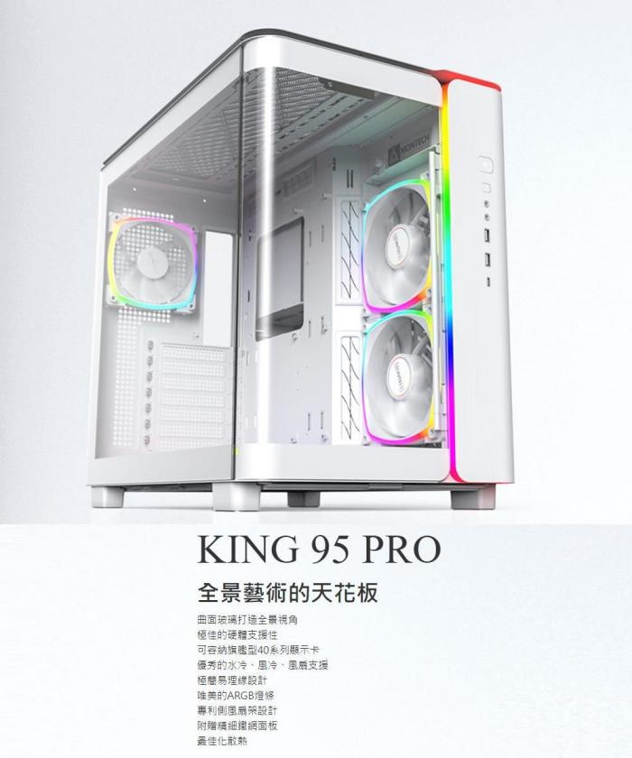 Montech KING 95 PRO 白