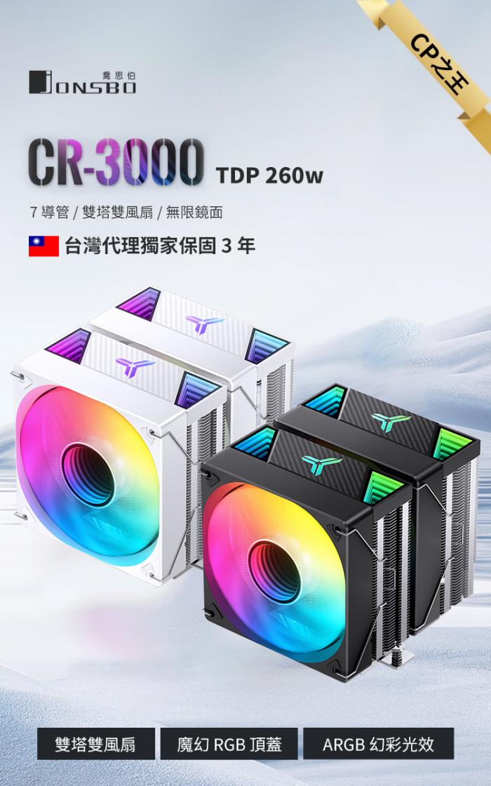 JONSBO CR-3000 黑 雙塔雙扇熱器