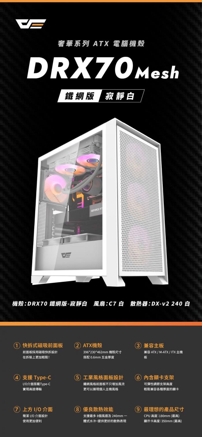 darkFlash DRX70 白