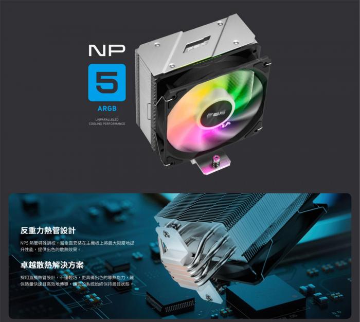 全漢 NP5 ARGB 單塔 散熱器