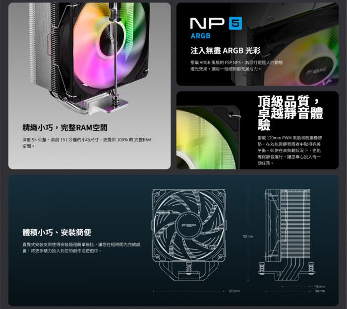 全漢 NP5 ARGB 單塔 散熱器
