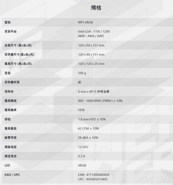 全漢 NP5 ARGB 單塔 散熱器