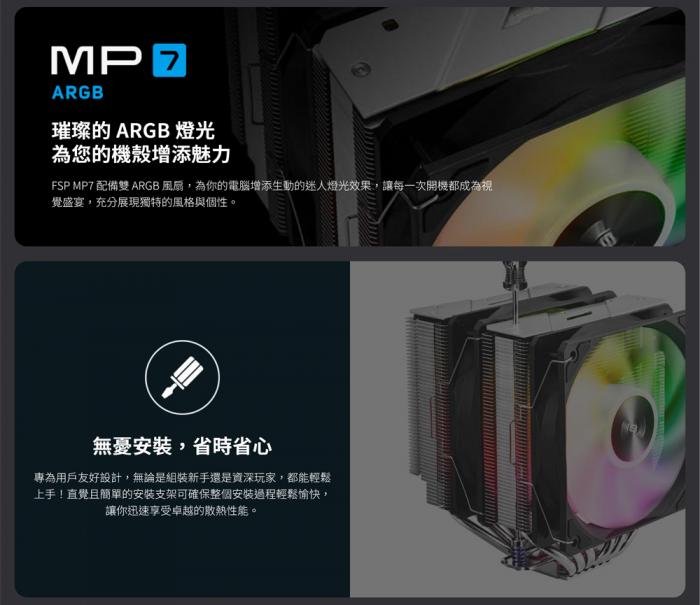 全漢 MP7 ARGB 雙塔 散熱器