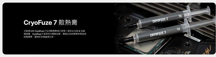 酷碼 CryoFuze 7 4g 超效散熱膏