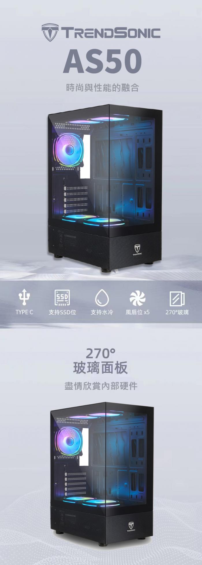 翰欣 AS50 Type-c   ATX 玻璃海景機箱