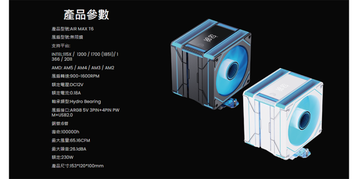 艾納爾 AIR MAX T6 溫顯  黑ARGB散熱器
