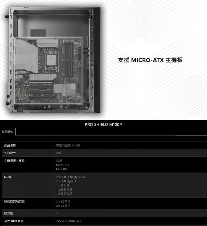 msi PRO SHIELD M100P 機箱