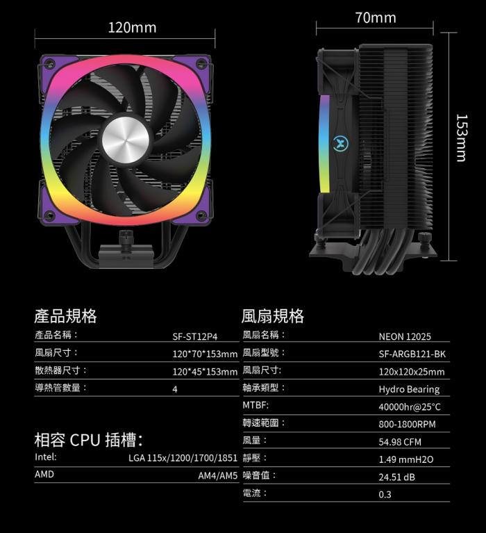 振華 COOLDEX ST4 ARGB散熱器 黑