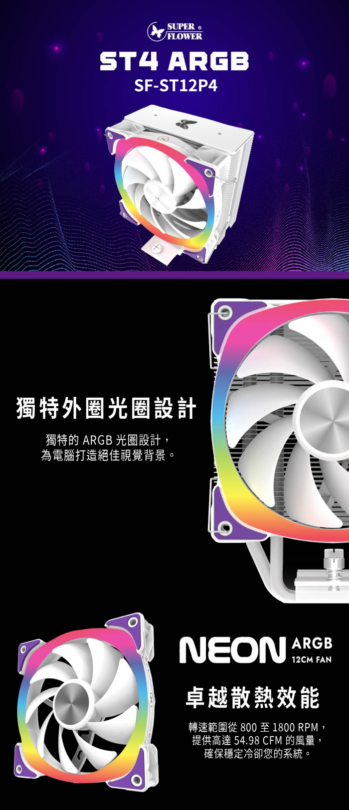 振華 COOLDEX ST4 ARGB散熱器 白