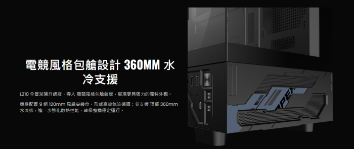 艾納爾 L215 TYPE-C 海景房 黑 電競機箱