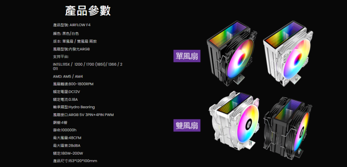 艾納爾 AIRFLOW  F4  單風扇 黑ARGB散熱器