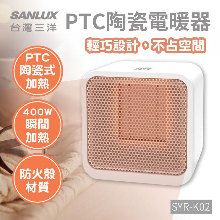 SANLUX 台灣三洋 陶瓷電暖爐 方形電暖器 PTC陶瓷加熱(SYR-K02)
