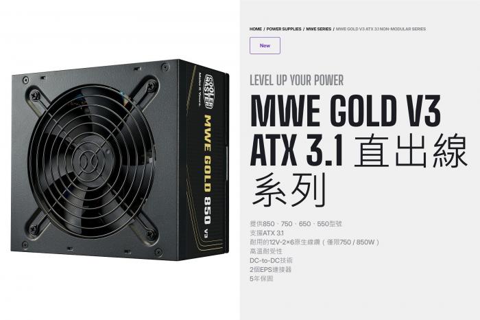 酷碼MWE GOLD 850W V3 ATX3.1 黑 直出線 金牌