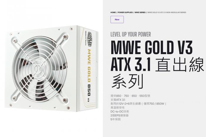 酷碼MWE GOLD 850W V3 ATX3.1 白 直出線 金牌
